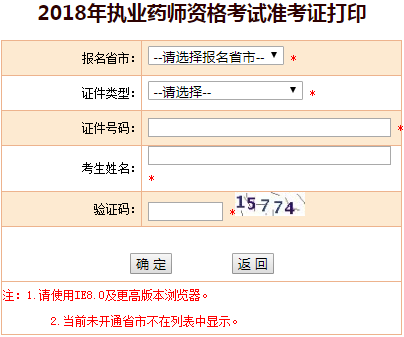 2018年度执业药师准考证打印入口